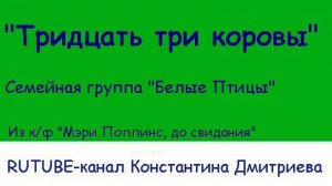 ТРИДЦАТЬ ТРИ КОРОВЫ