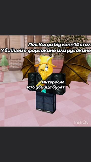 #bigvann14 #пов #форсакен #роблокс #рб #Roblox #анимации #анимация #муд #мем #мемы #приколы #прикол