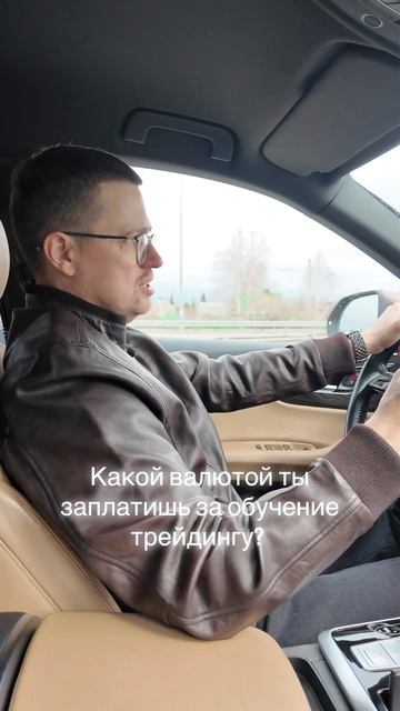 Какой валютой ты заплатишь за обучение трейдингу?