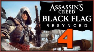 Assassin's Creed: Black Flag Resynced (русская озвучка) - максимальная сложность - стрим 4