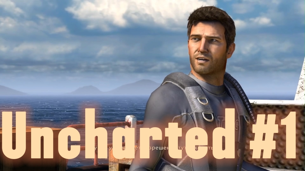Uncharted #1