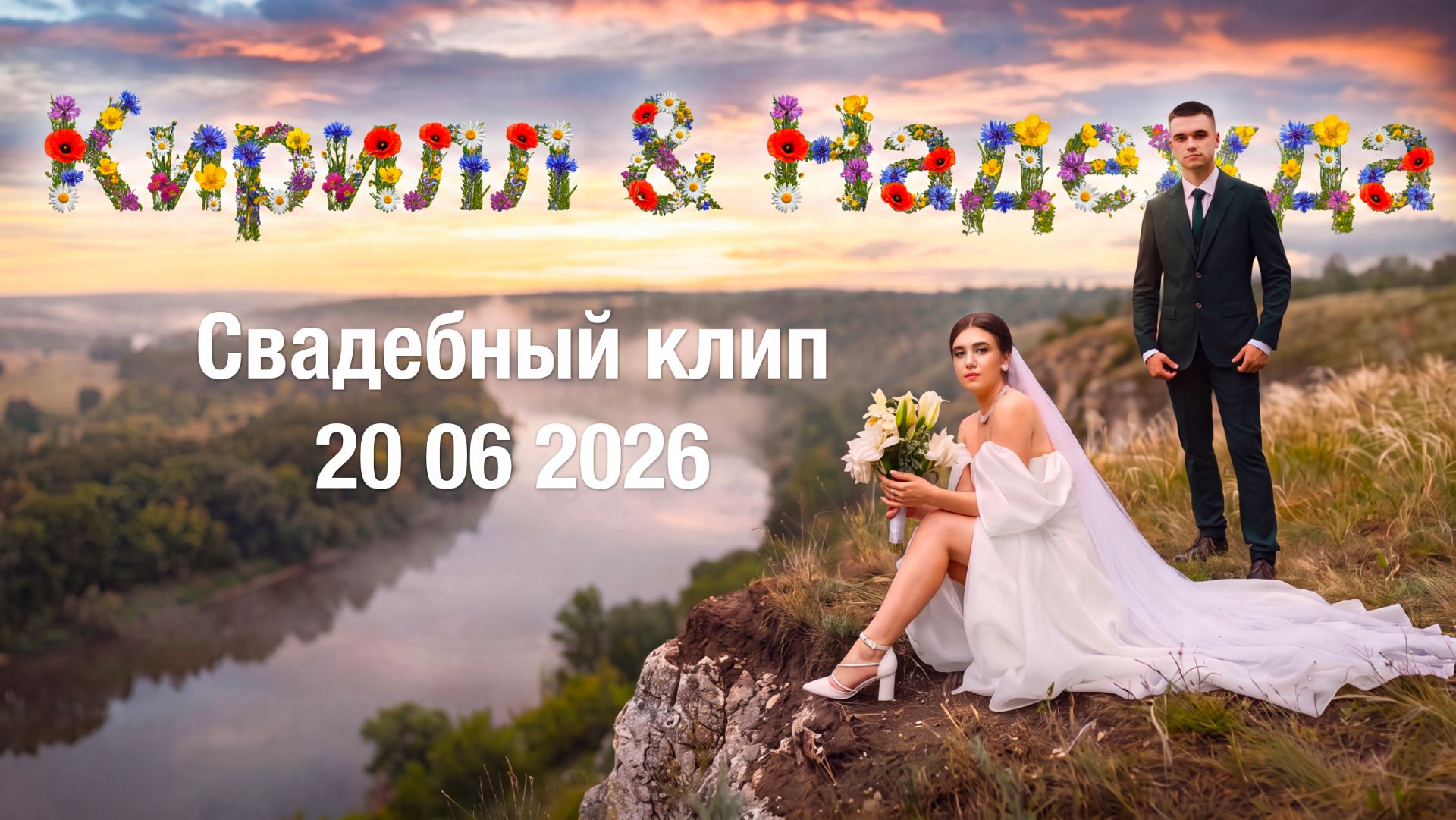 Свадебный клип с прогулки. Кирилл и Надежда. 20 06 2026. Станица Вёшенская. смотреть онлайн