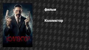 Коллектор (фильм, 2010)
