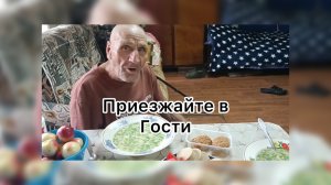 Быть Добру. Дед Матвей. Приезжайте в гости
