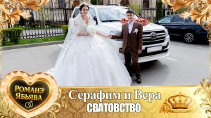 Серафим и Вера! Одэл о Яна о Прянику! Кай о Арсен о Тэмрюк! Сватовство!