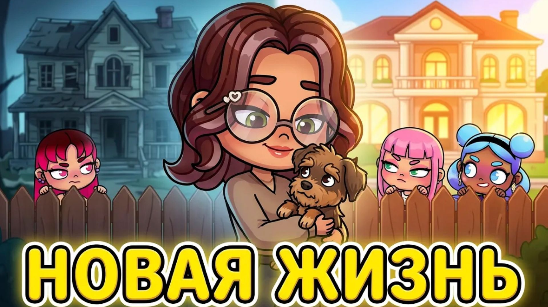 ПРОЩАЙ, ГОРЕ! 🐶 Наш новый член семьи и ШОК соседей в Avatar World! 😱 смотреть онлайн