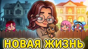 ПРОЩАЙ, ГОРЕ! 🐶 Наш новый член семьи и ШОК соседей в Avatar World! 😱