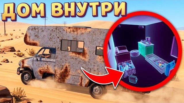 ДОМ ВНУТРИ МАШИНЫ ( Nomad Drive ) смотреть онлайн
