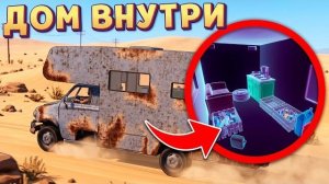 ДОМ ВНУТРИ МАШИНЫ ( Nomad Drive )