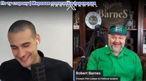 Марио Навфал - Робертом Барнс: Трамп: «Ираном теперь управляет диктатор-гей»