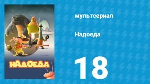 Надоеда 18 серия «Замри!» (мультсериал, 2009)
