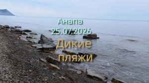 Анапа 25.07.2026 Дикие пляжи