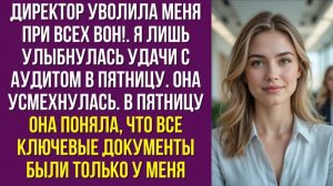Директор уволила меня при всех вон! Я лишь улыбнулась