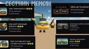 СБОРНИК МЕМОВ НА МОЁМ КАНАЛЕ (ВЕСЕЛИТЕСЬ!)