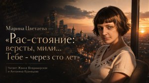 Марина Цветаева — «*Рас-стояние: версты, мили... **Тебе - через сто лет» | Читает Жанна Владимирская