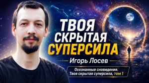 Твоя скрытая суперсила. Как получить ответы из подсознания - Игорь Лосев