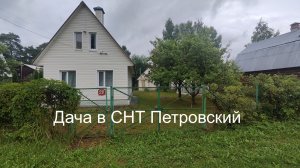 Дача в СНТ Петровский