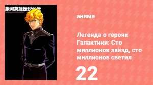 Легенда о героях Галактики: Сто миллионов звёзд, сто миллионов светил 22 серия (аниме-сериал, 1998)