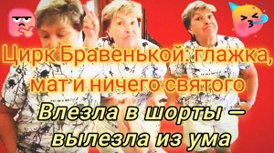 25-07-2026Цирк Бравенькой: глажка, мат и ничего святого