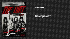 Компромат (фильм, 2019)