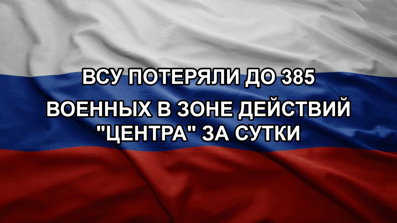 ВСУ потеряли до 385 военных в зоне действий "Центра" за сутки смотреть онлайн