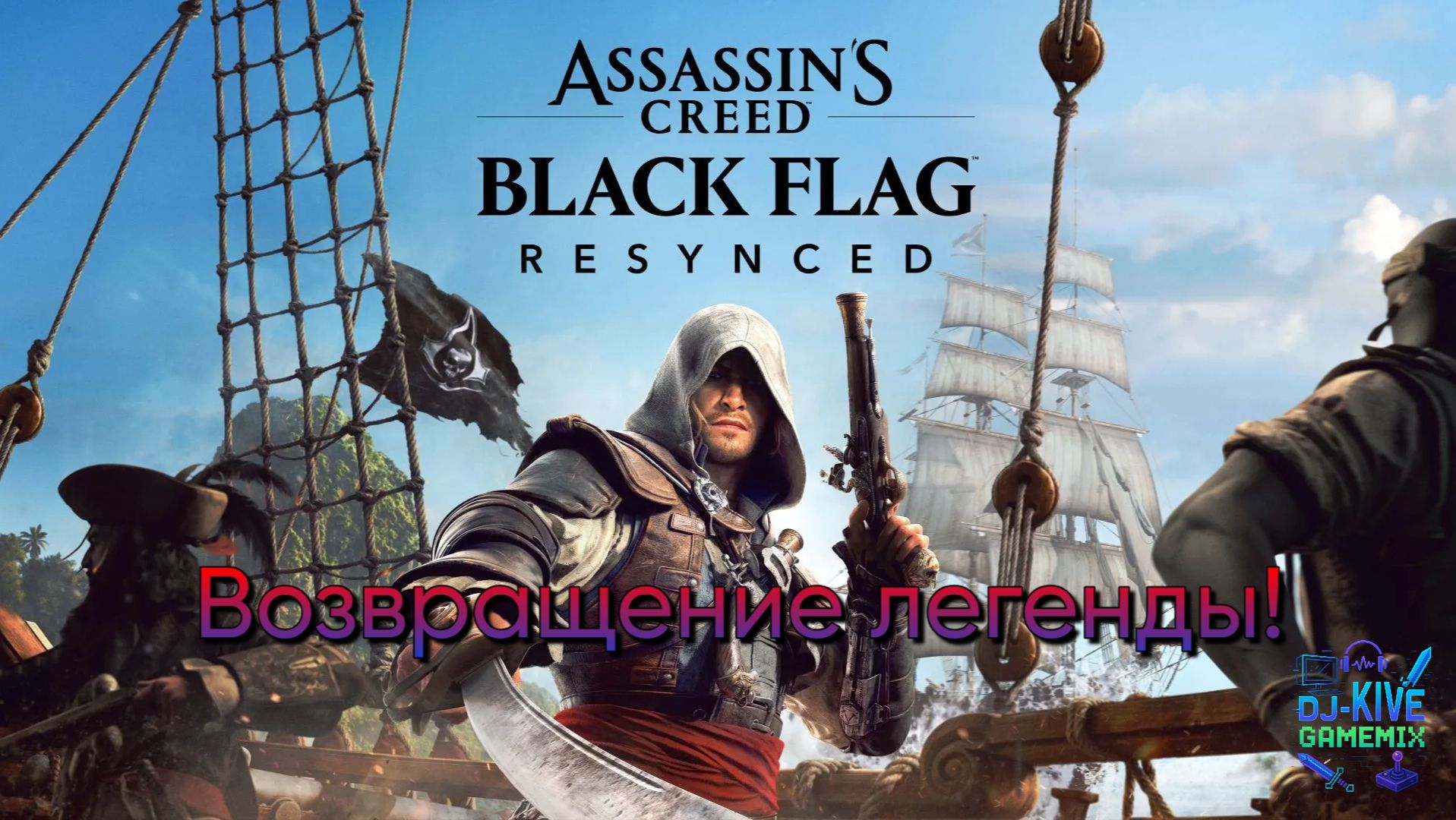 Assassin's Creed: Black Flag Resynced на МАКСИМАЛКАХ 2К ☠️ Часть 5