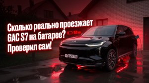 Сколько реально проезжает GAC S7 на батарее? Проверил сам!