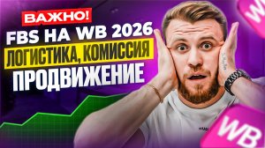 FBS на Wildberries: ПОЛНЫЙ ГАЙД по логистике, тарифам и рекламе!