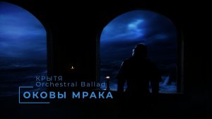 Крытя - Оковы мрака, в стиле эпической кинематографичной баллады, Cinematic Orchestral Ballad ver.