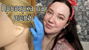 АСМР/Осмотр кожи головы и проверка на вшей