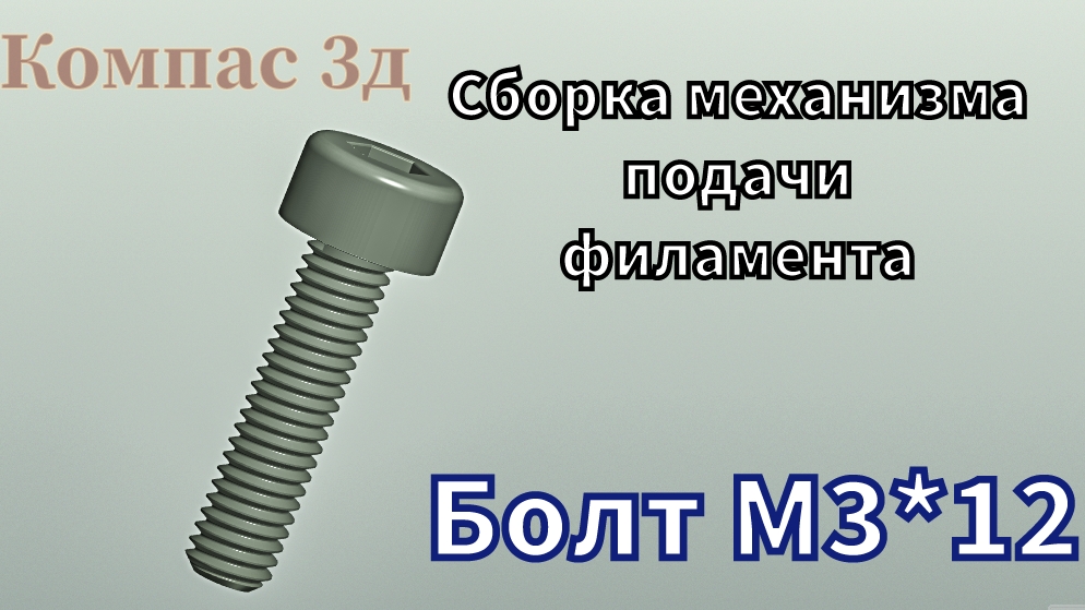 Сборка механизма подачи филамента в Компас 3д. Болт м3*12