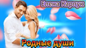 Елена Карпук - Родные души!