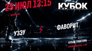 УЗЭУ - Фаворит / 25.07.2026