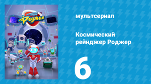 Космический рейнджер Роджер 6 серия «Динозавровый беспорядок Роджера» (мультсериал, 2016)
