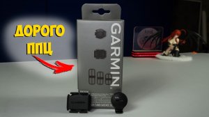 Дорогущие датчики Garmin скорости и каденса с Aliexpress