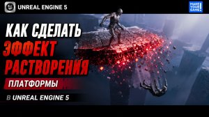 Эффект растворения платформы в Unreal Engine 5 - Уроки для новичков
