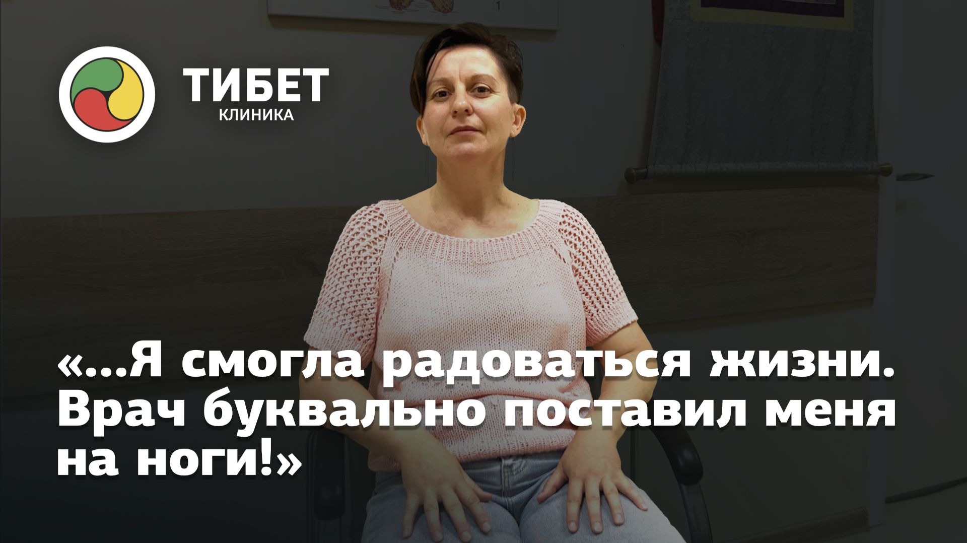 Я поняла, что я в надёжных руках, и у меня есть шанс на выздоровление!