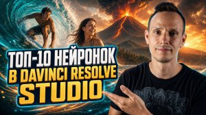 ТОП 10 Нейронок в Davinci Resolve Studio (урок 207)