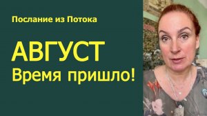 Август 2026. Подсказки времени для каждого.