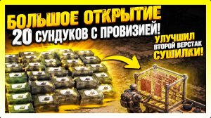 БОЛЬШОЕ ОТКРЫТИЕ 20 СУНДУКОВ С ПРОВИЗИЕЙ! УЛУЧШИЛ ВТОРОЙ ВЕРСТАК / Last Day on Earth: Survival №465