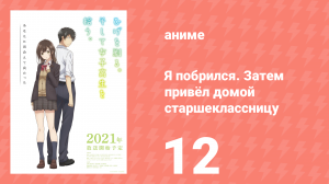 Я побрился. Затем привёл домой старшеклассницу 12 серия (аниме-сериал, 2021)