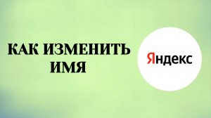 Яндекс Аккаунт Как Изменить Имя