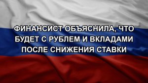 Финансист объяснила, что будет с рублем и вкладами после снижения ставки