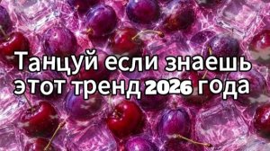 Танцуй если знаешь этот тренд 2026 года❤️🍓