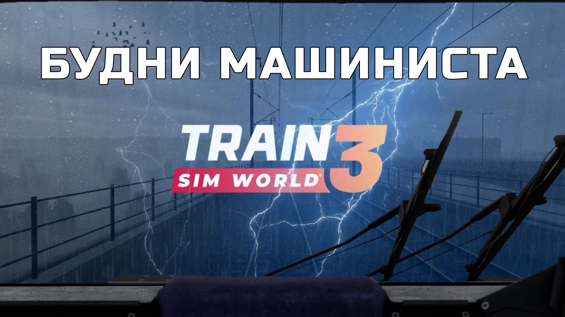 TSW III "Будни МАШИНИСТА" смотреть онлайн