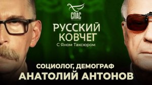 Анатолий Антонов. Гендерный терроризм. Тайна крестьянской семьи. Бог и чудо рождения. Русский ковчег