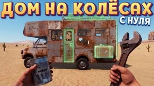 С НУЛЯ ДОМ НА КОЛЁСАХ ( Nomad Drive )