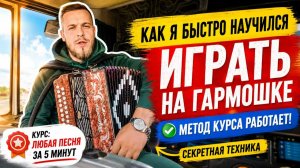 Как быстро научиться играть на гармони. Гармонист рассказал все секреты про обучающий курс! #гармонь