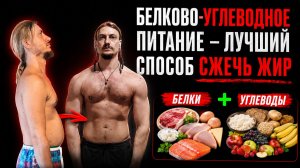 Белково-углеводное питание - лучший способ сжечь жир #похудение #убратьжир #какпохудеть