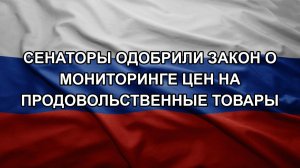 Сенаторы одобрили закон о мониторинге цен на продовольственные товары
